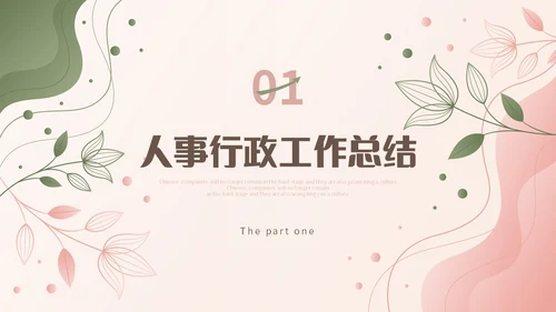 小清新渐变形状花草人事行政年终工作总结PPT年终总结