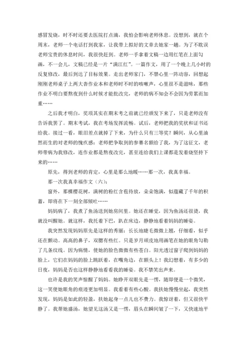 那一次我真幸福.docx