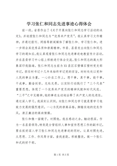 学习张仁和同志先进事迹心得体会 (3).docx