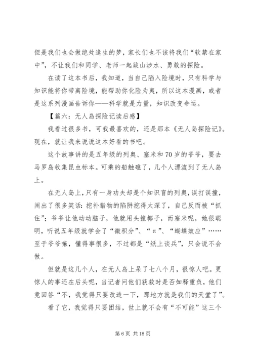 无人岛探险记读后感.docx