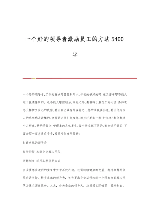 一个好的领导者激励员工的方法5400字.docx