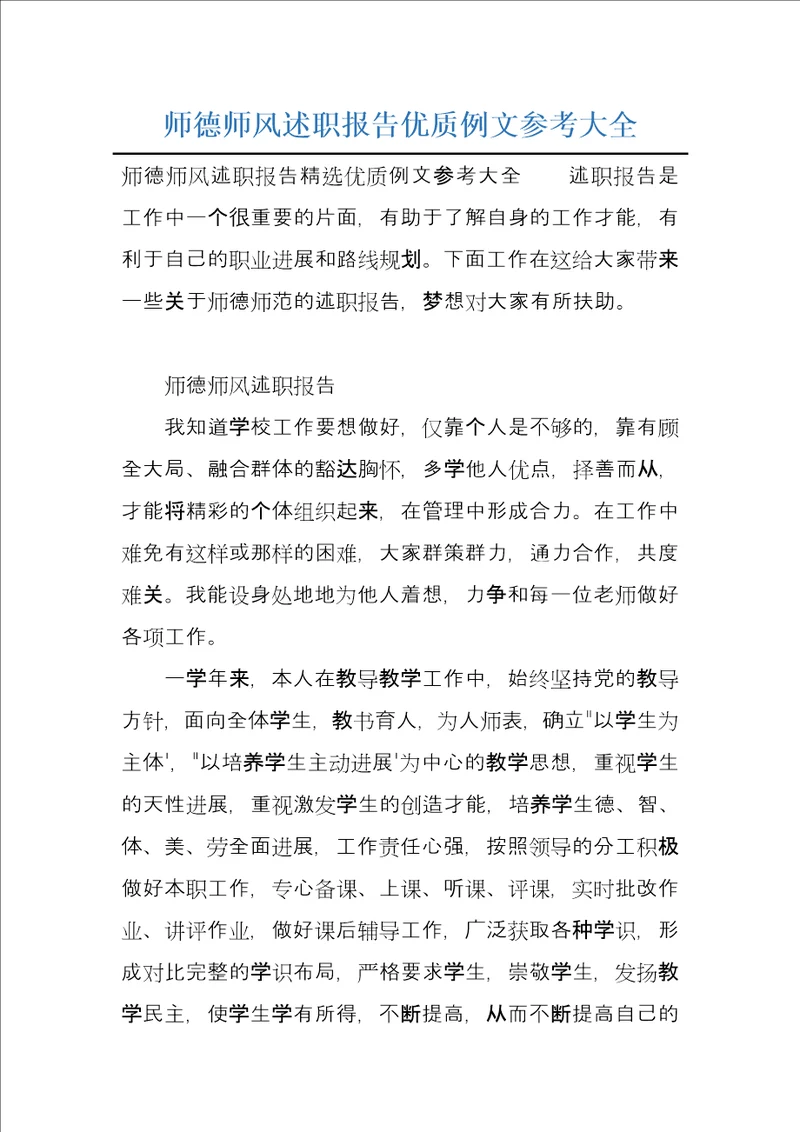 师德师风述职报告优质例文参考大全