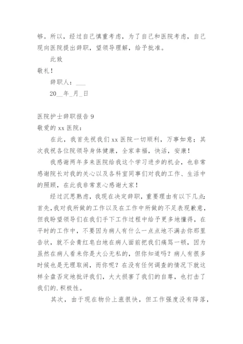 医院护士辞职报告_2.docx
