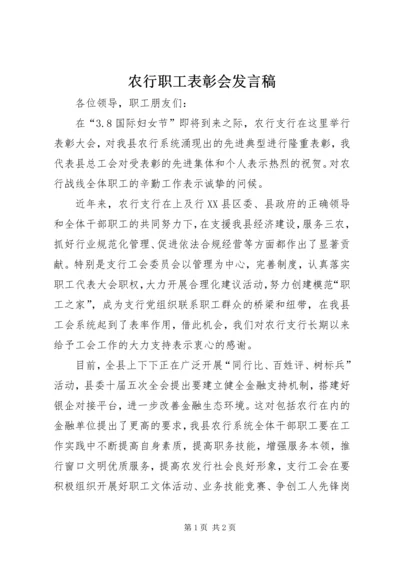 农行职工表彰会发言稿.docx