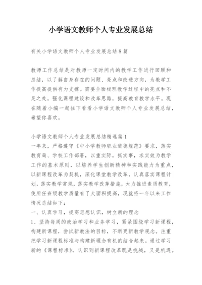 小学语文教师个人专业发展总结.docx