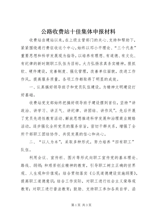 公路收费站十佳集体申报材料.docx