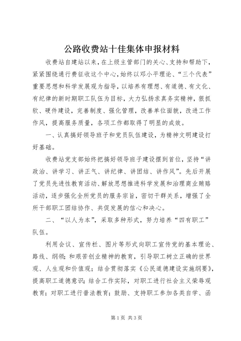 公路收费站十佳集体申报材料.docx