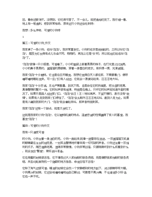 可爱的小狗作文700字