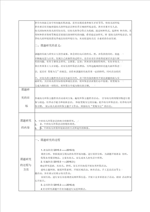 幼儿园“环保从小事做起主题优化的实践与研究