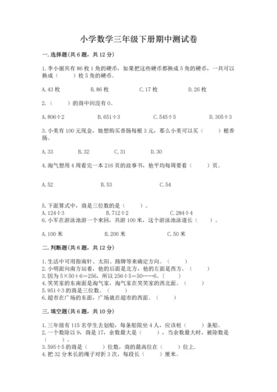 小学数学三年级下册期中测试卷附答案【黄金题型】.docx