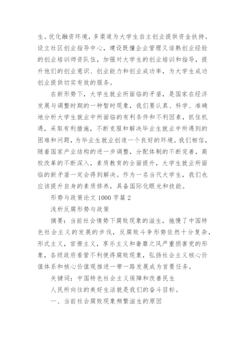 形势与政策论文1000字推荐.docx