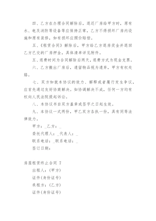 房屋租赁终止合同.docx