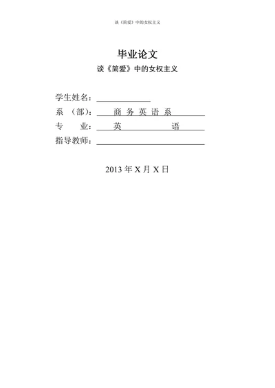 谈《简爱》中的女权主义