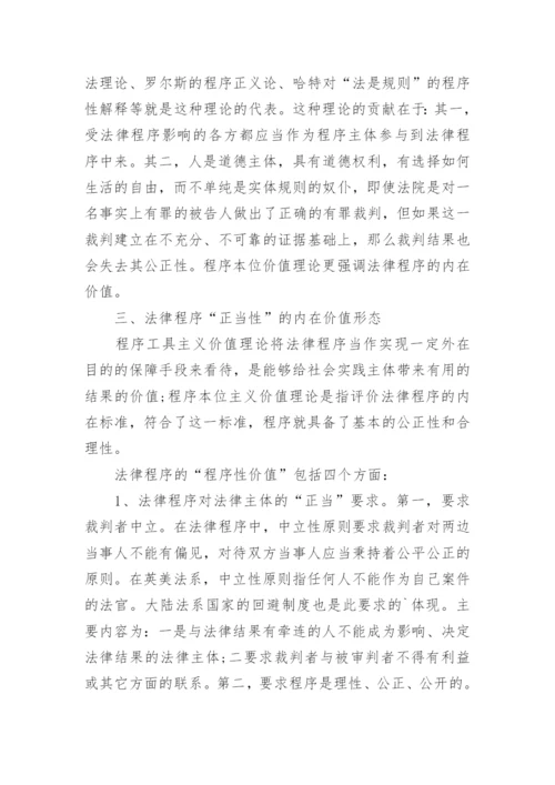 论正当法律程序的价值论文.docx