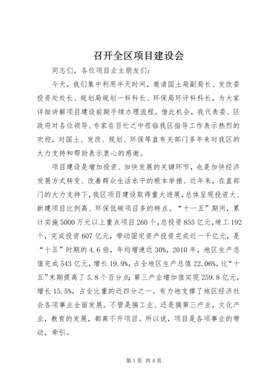 召开全区项目建设会.docx