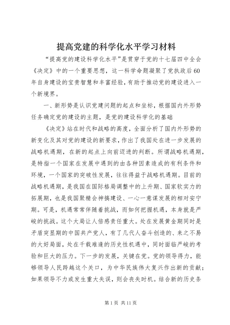 提高党建的科学化水平学习材料.docx