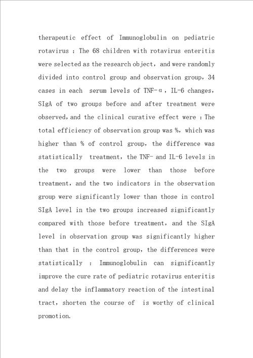 免疫球蛋白对轮状病毒性肠炎患儿炎性反应的影响及疗效分析