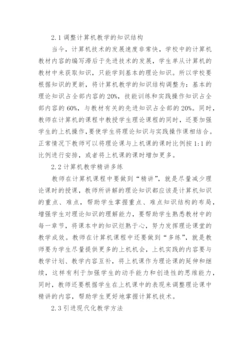 高职学校计算机教育优秀论文.docx