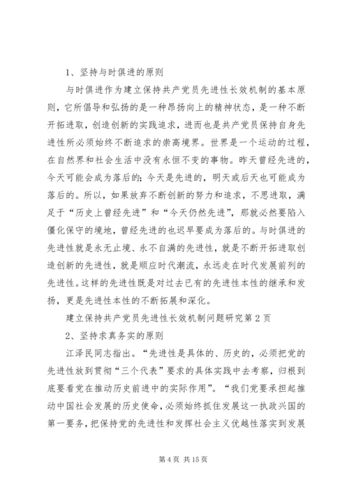 建立保持共产党员先进性长效机制问题研究 (8).docx