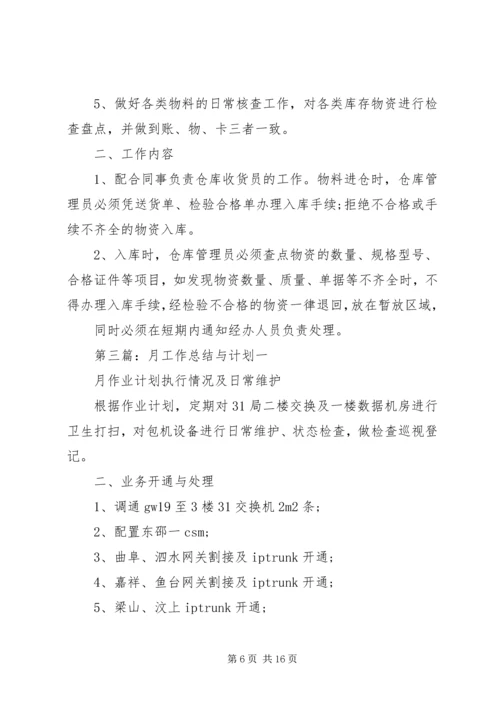 月工作总结与计划 (6).docx