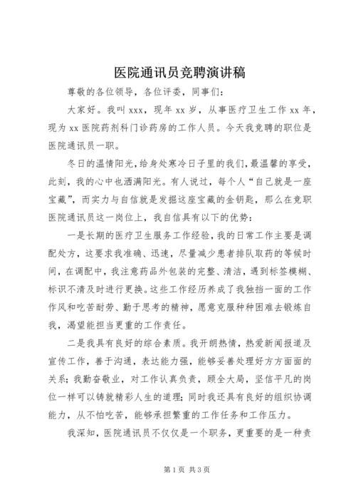 医院通讯员竞聘演讲稿.docx