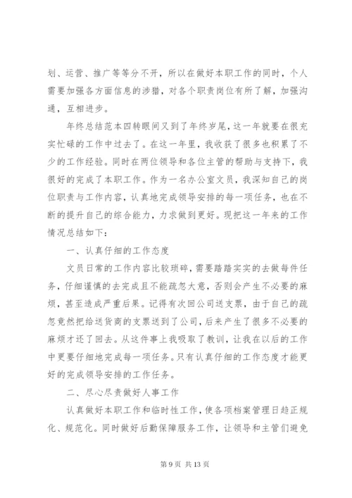 年终总结范本四篇.docx