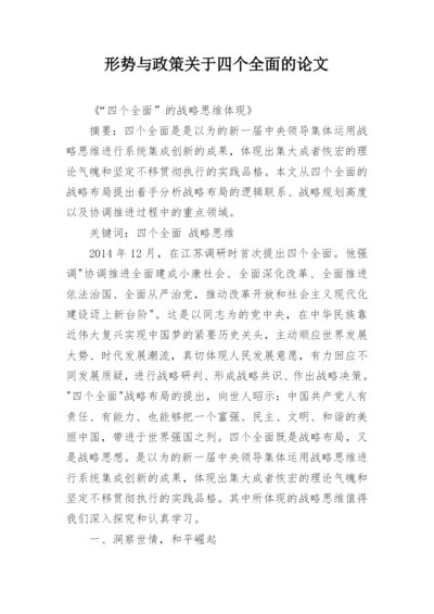 形势与政策关于四个全面的论文精编.docx