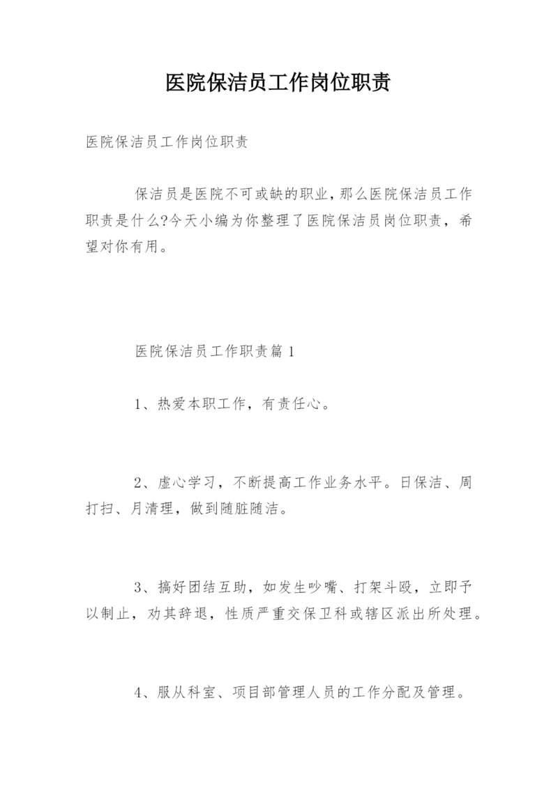 医院保洁员工作岗位职责.docx