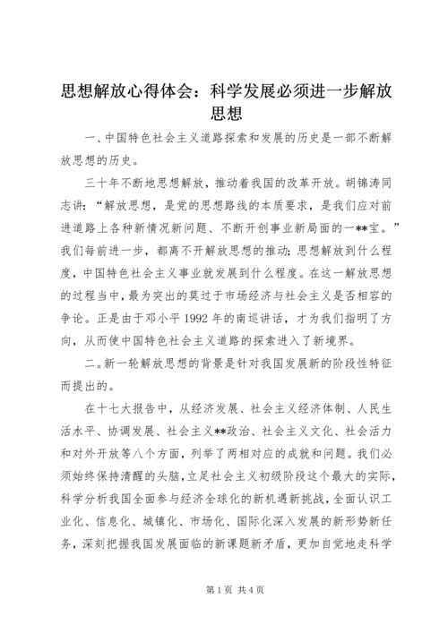 思想解放心得体会：科学发展必须进一步解放思想 (4).docx