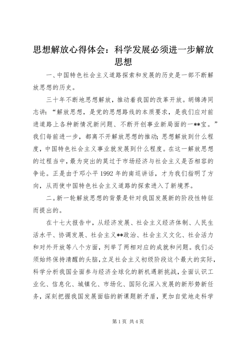 思想解放心得体会：科学发展必须进一步解放思想 (4).docx