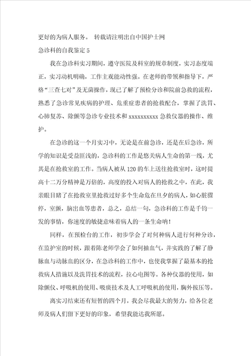 急诊科的自我鉴定