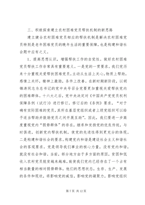 建立农村困难党员帮扶机制的调查与思考_1.docx