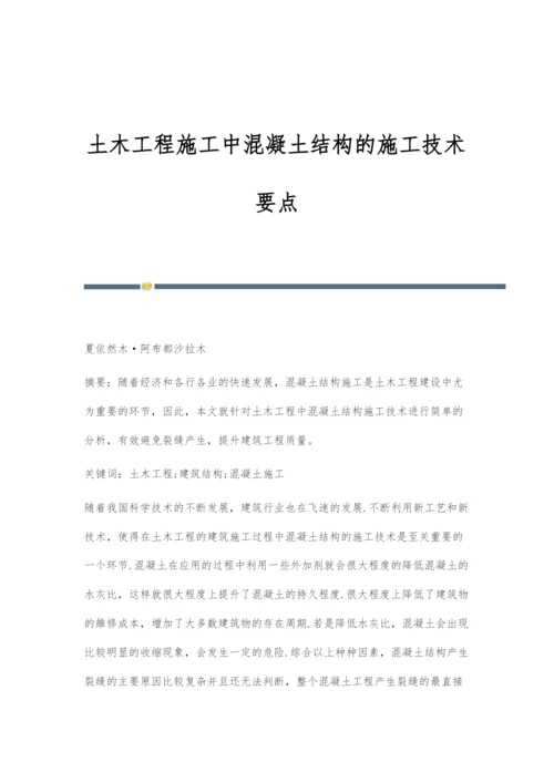 土木工程施工中混凝土结构的施工技术要点.docx