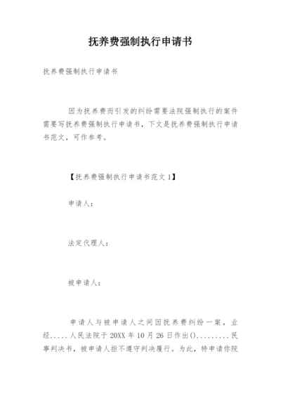 抚养费强制执行申请书.docx