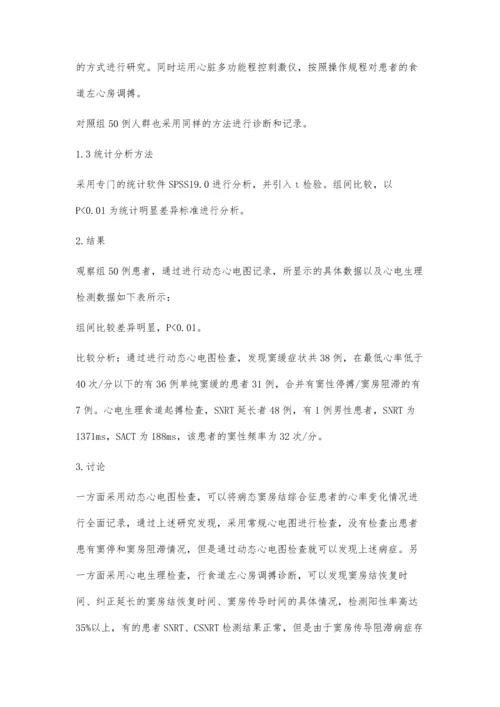 动态心电图和心电生理检查诊断病态窦房结综合征.docx