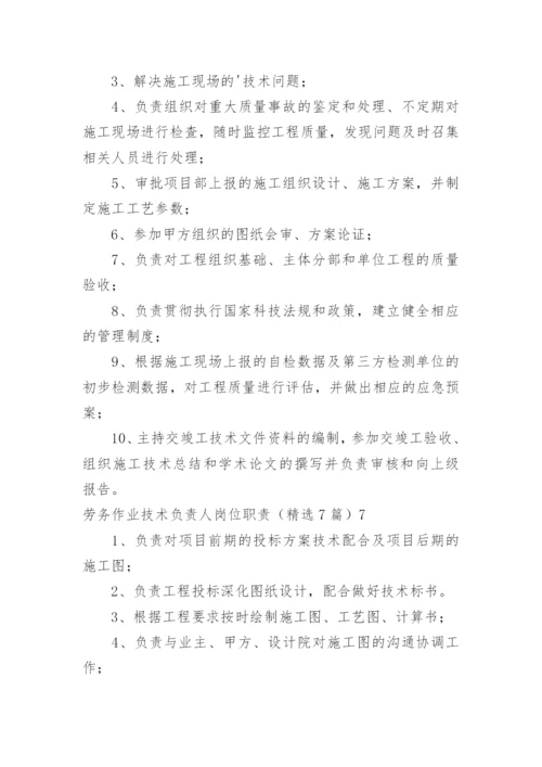 劳务作业技术负责人岗位职责.docx