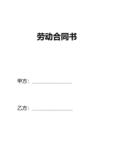 企业用工劳动合同书word模板
