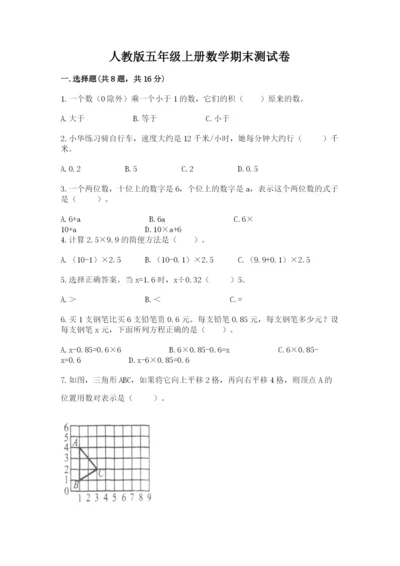 人教版五年级上册数学期末测试卷带答案（基础题）.docx