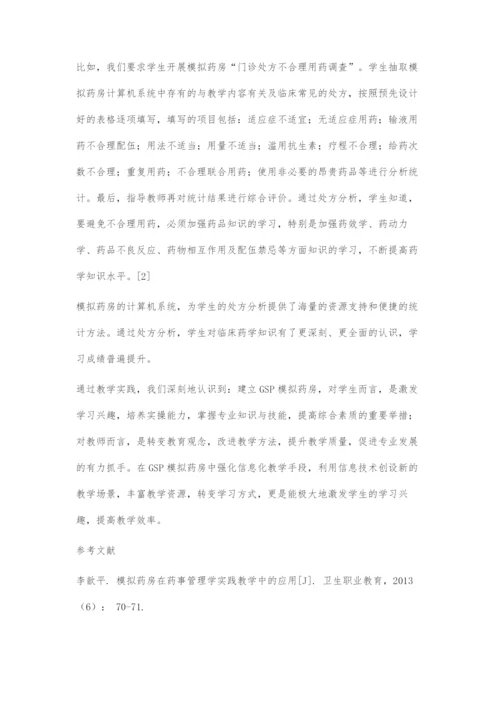 GSP模拟药房中的信息化教学应用.docx