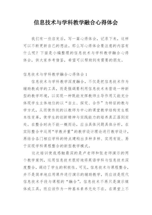 信息技术与学科教学融合心得体会.docx