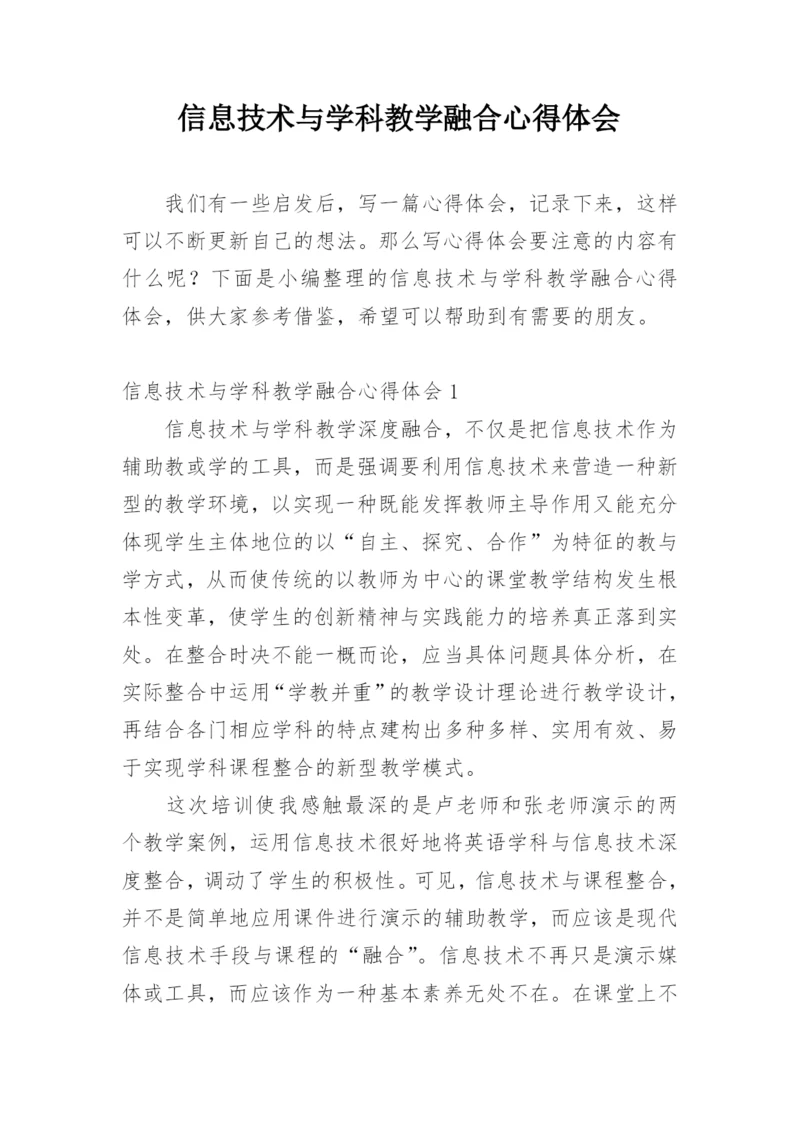 信息技术与学科教学融合心得体会.docx