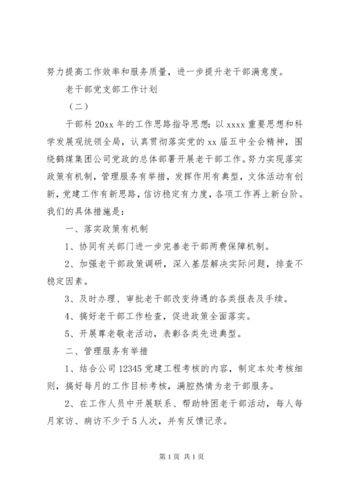 老干部党支部工作计划最新.docx