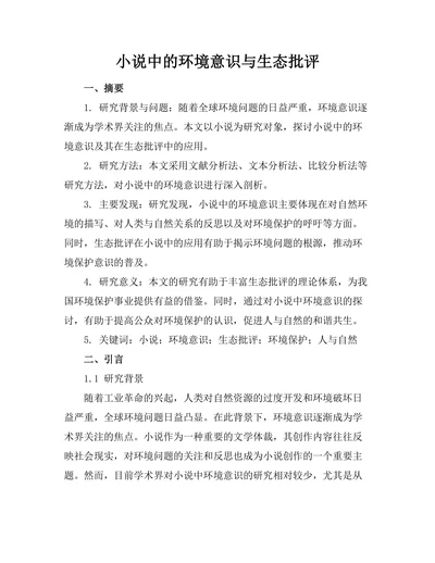 小说中的环境意识与生态批评