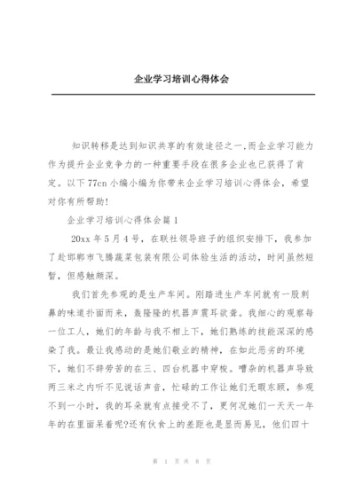企业学习培训心得体会.docx