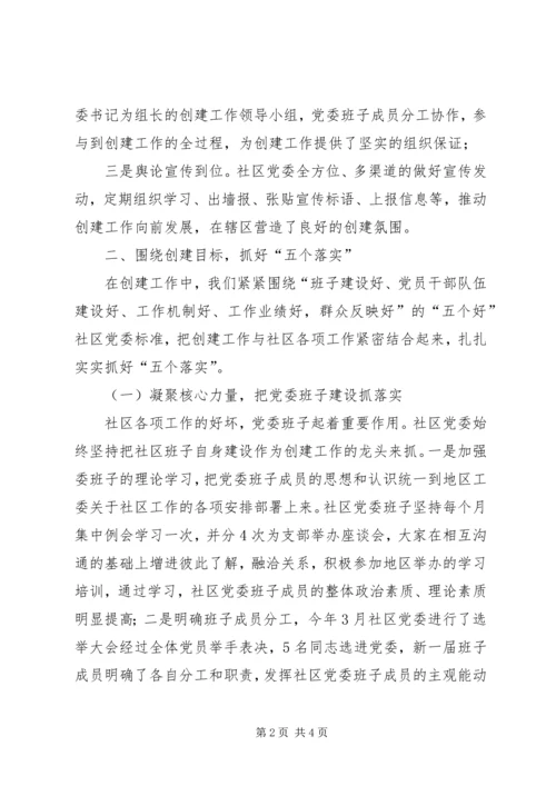 社区党委“五个好”经验交流材料2 (2).docx