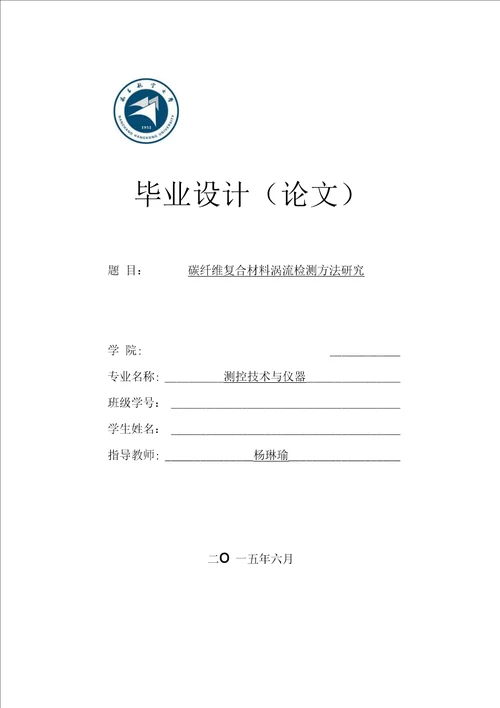 碳纤维复合材料涡流检测方法研究毕业论文