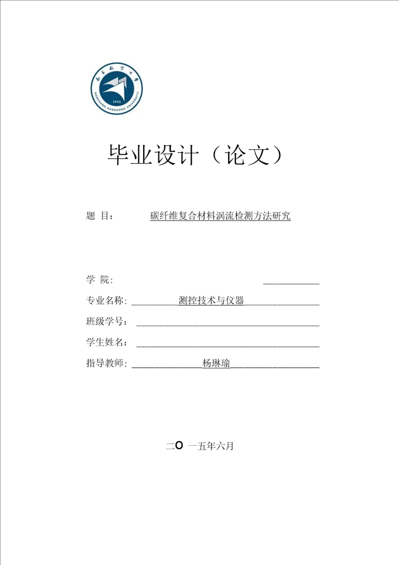 碳纤维复合材料涡流检测方法研究毕业论文