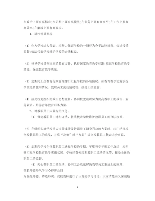 精编校长师德师风学习心得体会范文6篇【优秀】.docx