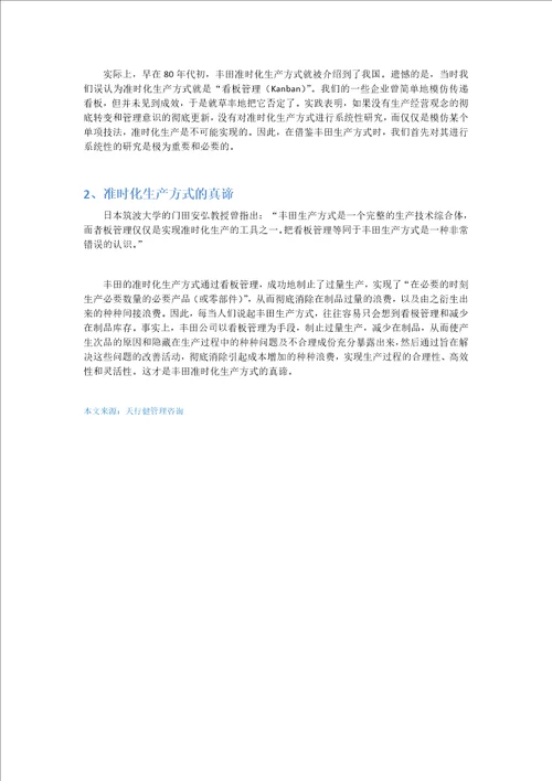 精益生产管理之准时化生产方式JIT的真谛概况浅述