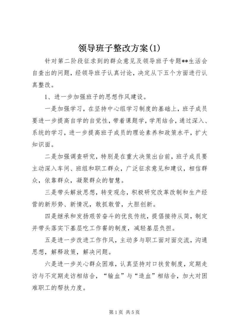 领导班子整改方案(1).docx